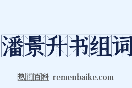 潘景升书组词是什么意思的图片